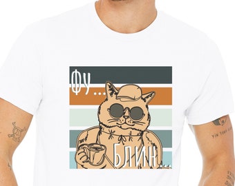 May include: White t-shirt with a retro-style graphic of a cat wearing sunglasses and a hat, holding a cup of coffee. The text "фу... блин" is printed on the shirt.