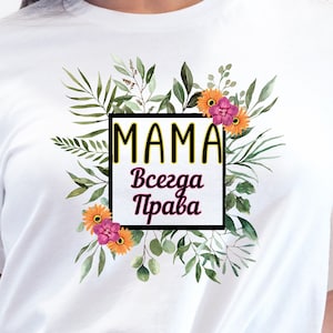 Russian Mom T-shirt, Mom is always right, Funny Russian T-shirt, Cute Russian mom Shirt, Russian letter shirt, Gift for Russian Mom, Floral