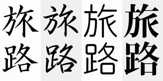 journey in kanji symbol