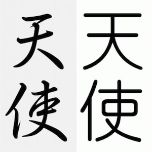 Kanji Symbol for Angel - SVG Digital Download - Four different fonts. Great for Cricuit machines, laser cutters, and 3d printers.