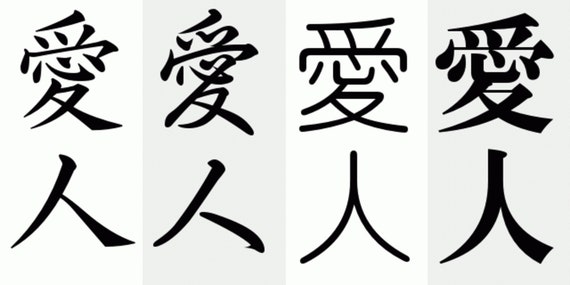 Kanji Symbol for Lover- SVG Digital Download - Four Different Fonts. Great  for Cricuit Machines, Laser Cutters, and 3d Printers