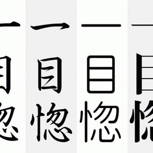 May include: Four black and white illustrations of the Japanese kanji character for "thing" (物) with different stroke variations. The character is written with a horizontal line at the top, followed by a vertical line, and then a series of horizontal lines. The variations differ in the number of horizontal lines and the placement of the vertical line.