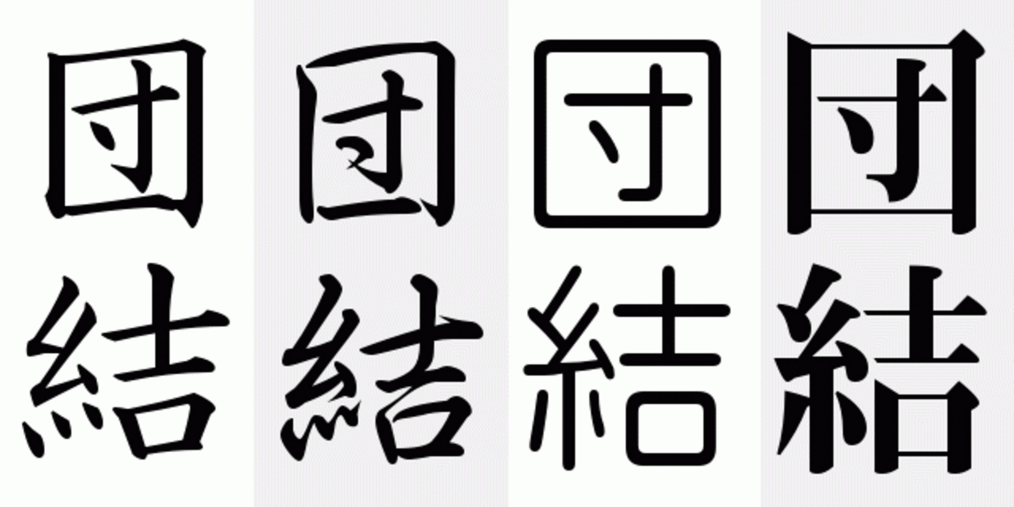 Download Kanji Symbol for Unity-Solidarity SVG Digital Download ...