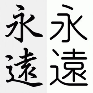 Kanji Symbol for Eternity- SVG Digital Download - Four different fonts. Great for Cricuit machines, laser cutters, and 3d printers.