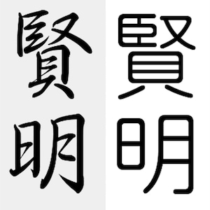 Kanji Symbol for Wise - SVG Digital Download - Four different fonts. Great for Cricuit machines, laser cutters, and 3d printers.