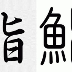 Kanji Symbol for Sushi- SVG Digital Download - Four different fonts. Great for Cricuit machines, laser cutters, and 3d printers.