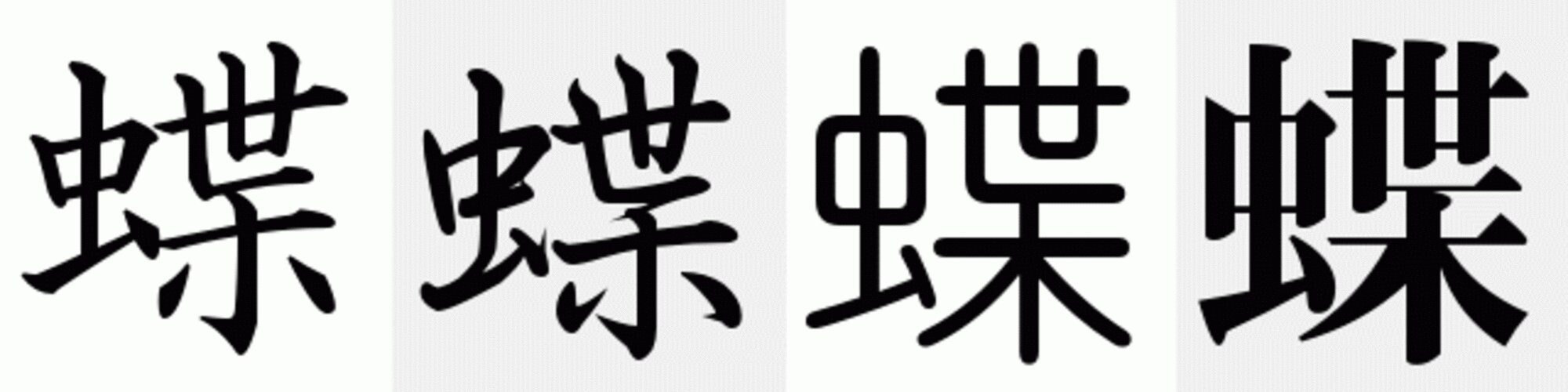 Kanji Symbol for Butterfly SVG Digital Download Four Etsy