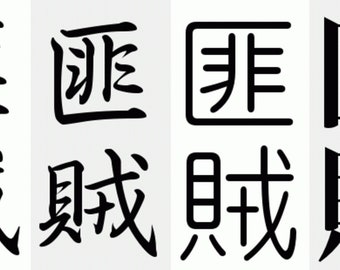 書　刻字　作品　「無事平安」 真作/義助/刀工/一行書/枕頭三尺剣…/掛軸☆宝船☆AJ-443の通販