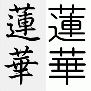 Kanji Symbol for Lotus - SVG Digital Download - Four different fonts. Great for Cricuit machines, laser cutters, and 3d printers.