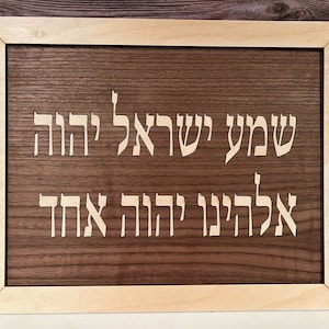 Sh&#39;ma Yisrael, Shema prayer, Wood inlay Shema wall art, Hebrew prayer, Jewish Wall Art, Housewarming Gift, Wedding Gift