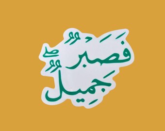 Sabr Jameel Sticker – Arabic Calligraphy Vinyl Decal