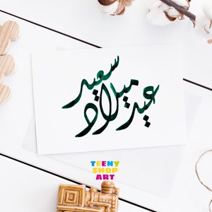 Carte d’anniversaire à imprimer, carte joyeux anniversaire, Affiche moderne joyeux anniversaire, Calligraphie arabe, Eid Milad Saïd, Cadeau