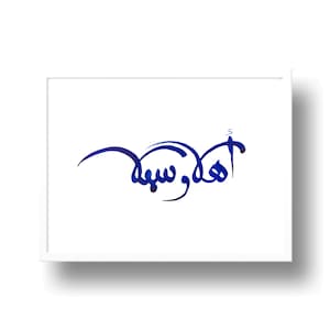 Welcome Home Islamic Calligraphy, Ahlan Wa Sahlan wall art, Marhaban Arabic Calligraphy Print, Arabic Door Decor