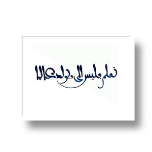Arabic calligraphy quote, arabic wall art, arabic calligraphy, islamic calligraphy, arabic know quote, arabic art, arabic decor