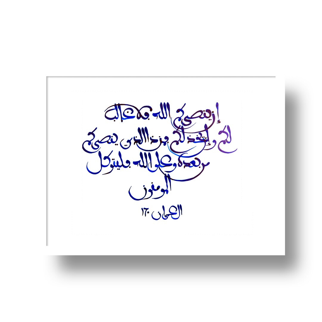 Sourate Al Imran Décoration Maison Coran Art mural Etsy France