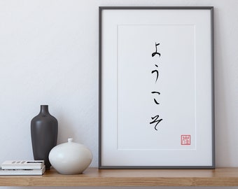 Japanese Welcome Wall Print - Japanese Poster (Welcome, Youkoso, Japanese Decor, Instant Digital Download)