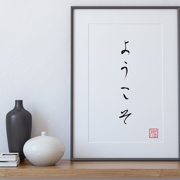 Japanese Welcome Wall Print - Japanese Poster (Welcome, Youkoso, Japanese Decor, Instant Digital Download)