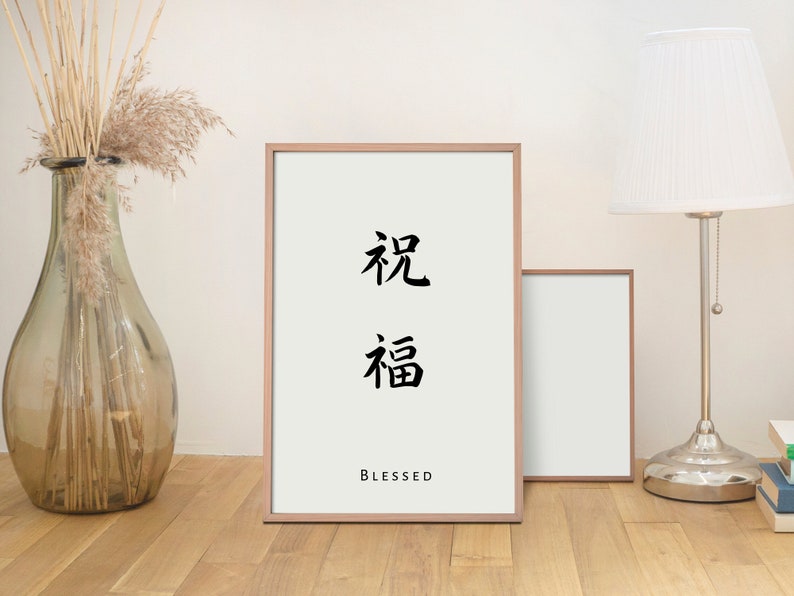 Japanese Kanji Blessed Wall Print Japanese Decor Japanese - Etsy