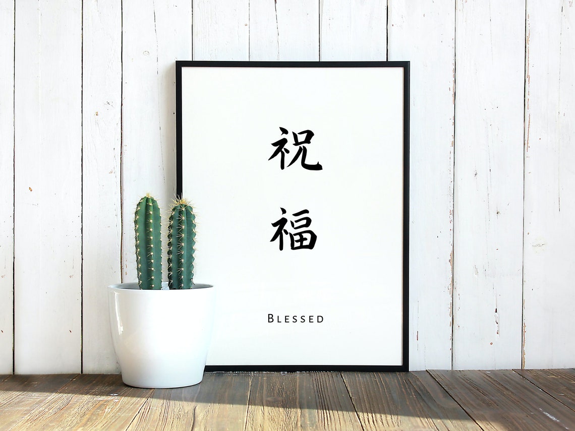 Japanese Kanji Blessed Wall Print Japanese Decor Japanese | Etsy