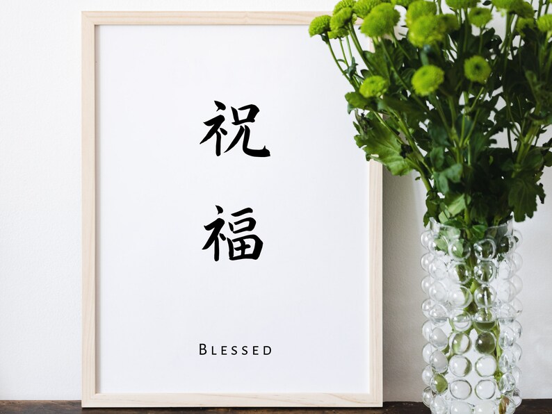 Japanese Kanji Blessed Wall Print Japanese Decor Japanese - Etsy