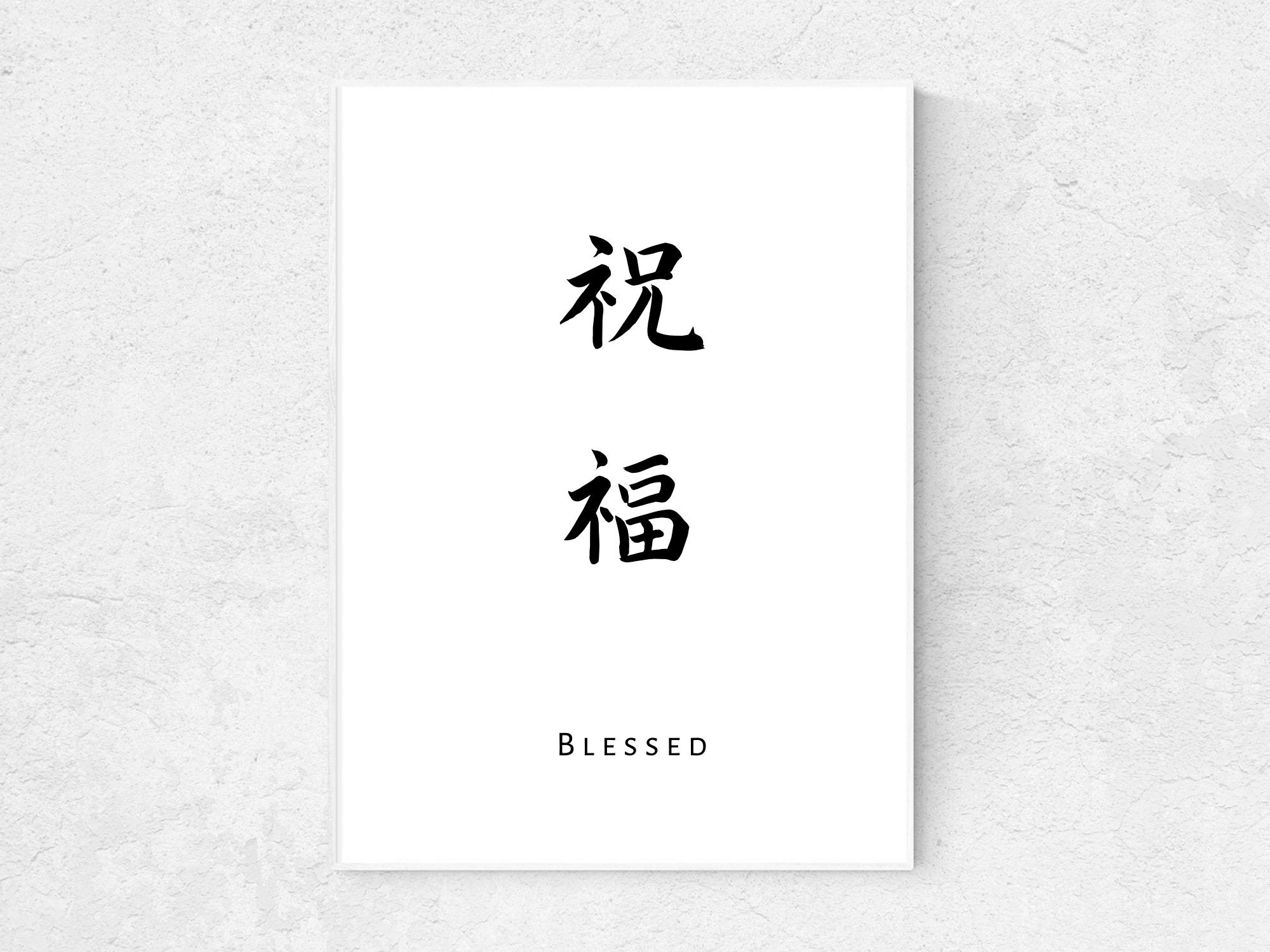 Japanese Kanji Blessed Wall Print Japanese Decor Japanese | Etsy
