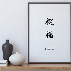 Japanese Kanji Blessed Wall Print Japanese Decor Japanese - Etsy
