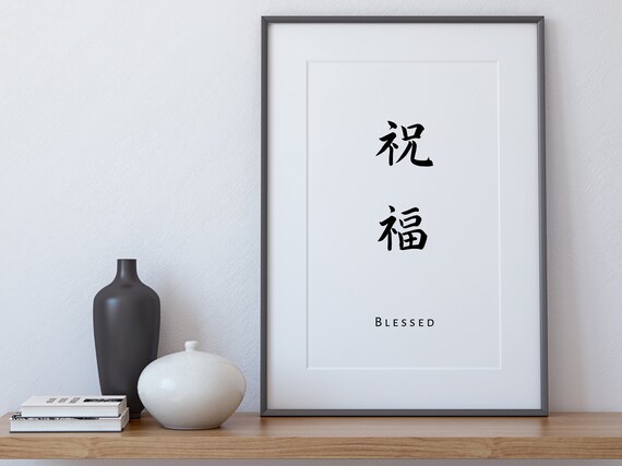 Japanese Kanji Blessed Wall Print Japanese Decor Japanese - Etsy España
