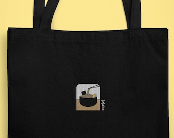 Embroidered Ramen Tote, Foodie Tote, Food Tote, Noodles Tote, Ramen Lover Tote, Embroidered Tote, Eco-Friendly Tote, Sustainable Tote