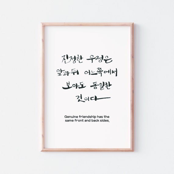 Digital File Korean Friendship Quote Korean Calligraphy Etsy