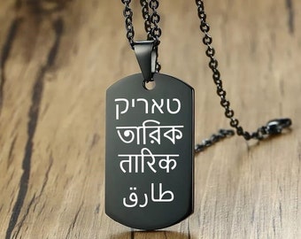 Personalized Bengali Name Necklace in Bangla Script Engraved on Dog Tag Pendant, Custom Bangla Jewelry Gift for Him or Her