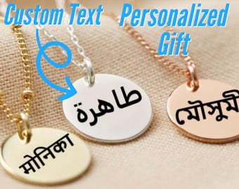 Personalized Bengali Name Necklace in Bangla Script, Custom Engraved Pendant Jewelry Gift for Bengali Women, Men or Family