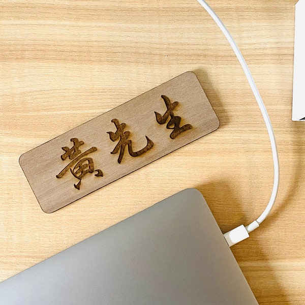 Office Name Plate | Custom Chinese Character Desk Sign | Engraved Wood | Multiple Font and Finish | Personalized Work Decor | 辦公室名牌