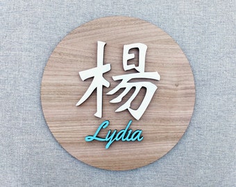 Chinese+English Name Sign for Home Office | 9&quot; Round Customized Nursery Sign | 3D Wooden Family Name Signs | Personalized Bilingual Gift