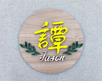 Chinese+English Name Sign for Home Office | 9&quot; Round Customized Nursery Sign | 3D Wooden Family Name Signs | Personalized Bilingual Gift