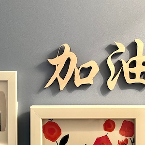 Custom Chinese Character Cutouts | Font and Size Options | Your Chinese Name or Phrase Decor | Personalized DIY Laser Cut Wooden Characters