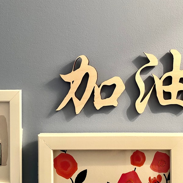 Custom Chinese Character Cutouts | Font and Size Options | Your Chinese Name or Phrase Decor | Personalized DIY Laser Cut Wooden Characters