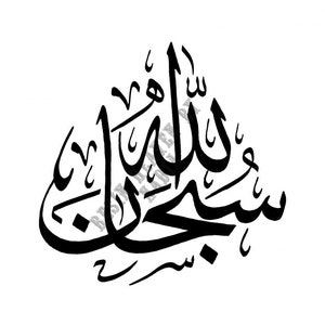 calligraphy subhan allah islamic calligraphy svg cricut digital download