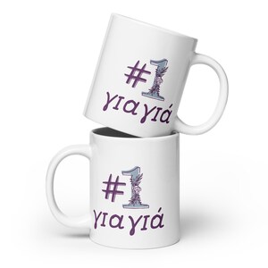 Greek Grandmother Mug, Yiayia Gifts, Yiayia Birthday Gifts