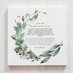 Jewish Home Blessing, Watercolour Art Canvas Print, Birkat Habayit, Traditional Jewish Hebrew Wall Decor, Chanukah Gift, Unique Gift