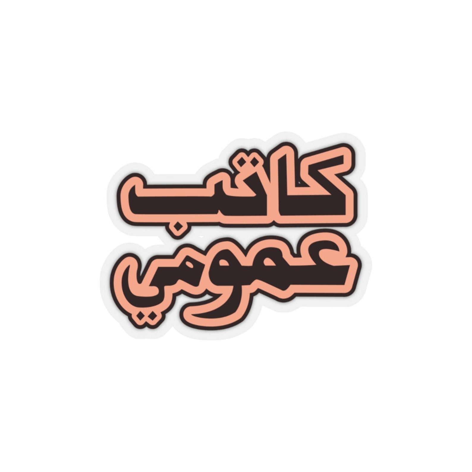 Arabic Sticker Name sticker laptop stickers water bottle Etsy