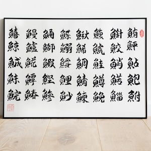All fishes Chinese Character | Digital Print | Chinese Calligraphy | Japanese Kanji | Fishes | Shodo |Downloadable print | Asian Art | Sumie