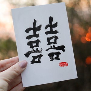 デジタルプリント | 4枚セット 二重幸福囍 中国の書道 | 墨と毛筆で手書きされたオリジナル | 日本の書道