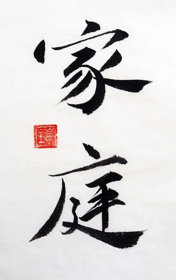 Digital Print Family Ink Writing in Chinese Calligraphy Japanese
