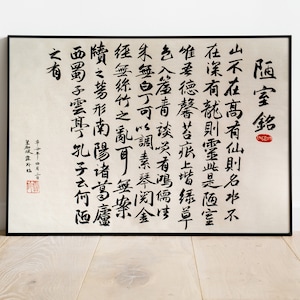Stampa digitale / Originale poema calligrafico cinese scritto a mano / Humble Room / Loushi Ming / Dinastia Tang / Giapponese Shodo / Kanji / Sumi /