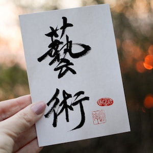Digitale afdruk | Originele handgeschreven kunst "藝術" in inkt | Chinese kalligrafie | Japanse Shodo | Kaart voor alle doeleinden | Woondecoratie |
