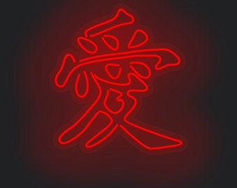 愛の漢字ネオンサイン、日本語のシンボル、漢字 - Etsy 日本
