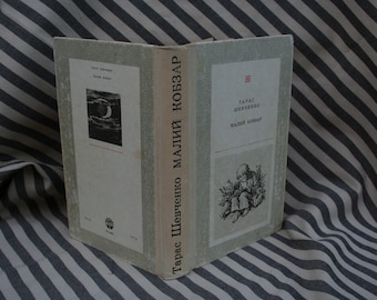 Livre ukrainien avec des poèmes de Taras Shevchenko « Malyi Kobzar » Тарас Шевченко « Малий Кобзар » livre vintage