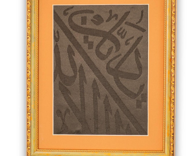 Framed Kiswa Kabah Cloth: Authentic Islamic Gift (43 cm X 35 cm)