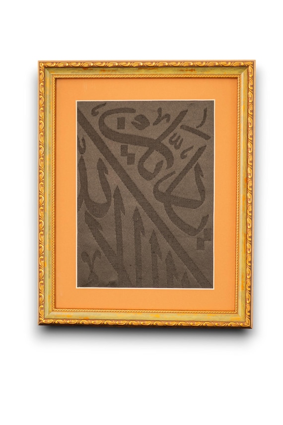 Framed Kiswa Kabah Cloth: Authentic Islamic Gift (43 cm X 35 cm)