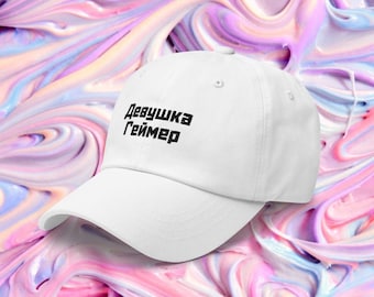 May include: White baseball cap with black embroidered text that reads "Девушка геймер" on a pink and blue swirl background.